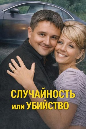  - Случайность или убийство