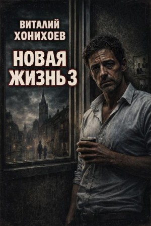 Виталий Хонихоев - Новая жизнь 3