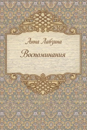 Анна Лабзина - Воспоминания