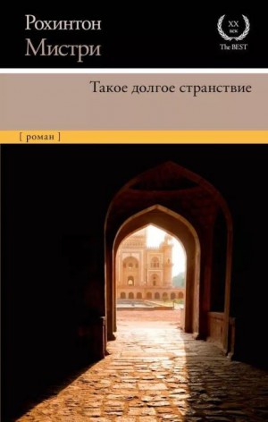 Рохинтон Мистри - Такое долгое странствие