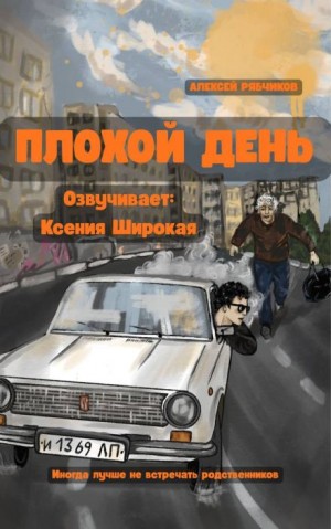 Алексей Рябчиков - Плохой день
