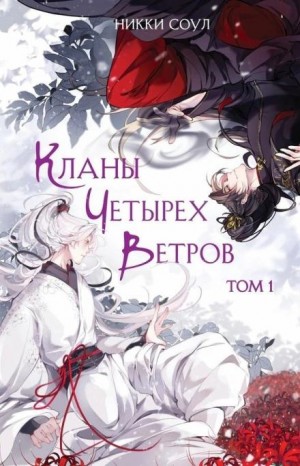 Никки Соул - Кланы Четырех Ветров. Том 1
