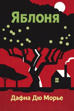 Дафна Дю Морье - Яблоня