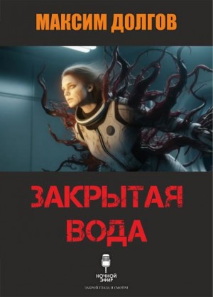 Максим Долгов,   - Закрытая вода