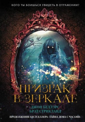 Джон Беллэрс, Брэд Стрикланд - Призрак в зеркале