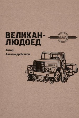 Александр Исаков - Великан-людоед