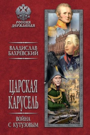 Владислав Бахревский - Война с Кутузовым