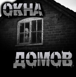 Роман Чёрный - Окна домов