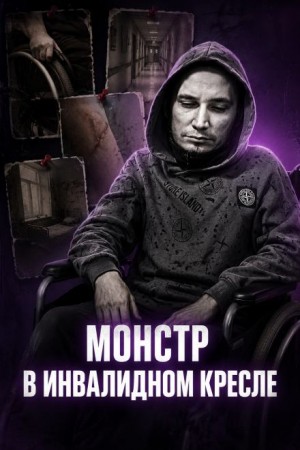  - Инвалид-садист