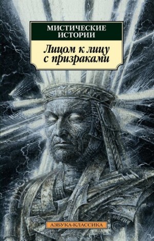 Эдуард Бульвер-Литтон - Лицом к лицу с призраками
