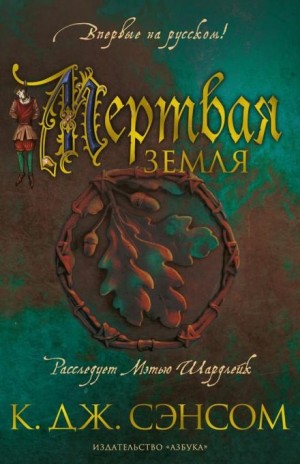 Кристофер Джон Сэнсом - Мёртвая земля
