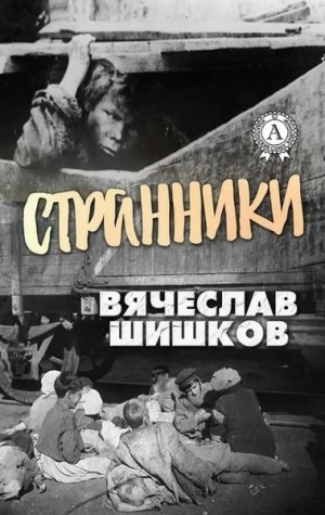 Шишков Вячеслав - Странники