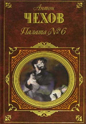 Антон Павлович Чехов - Моя жизнь