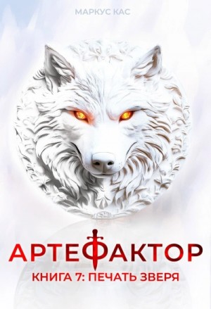 Маркус Кас - Печать зверя