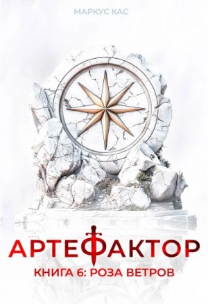 Маркус Кас - Роза ветров