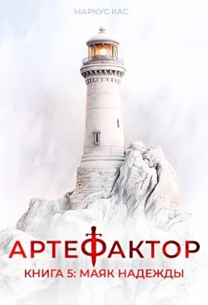 Маркус Кас - Маяк надежды