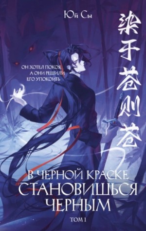 Сы Юй - В черной краске становишься черным. Том 1