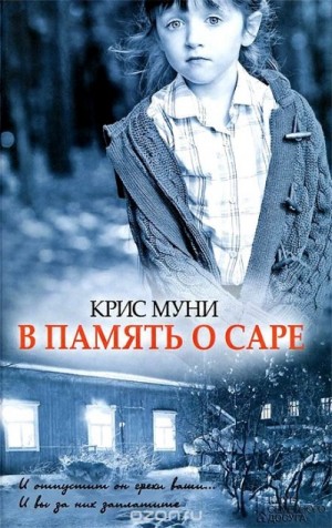 Муни Крис - В память о Саре