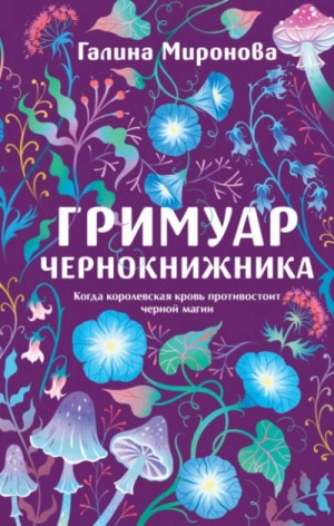 Миронова Галина - Гримуар чернокнижника