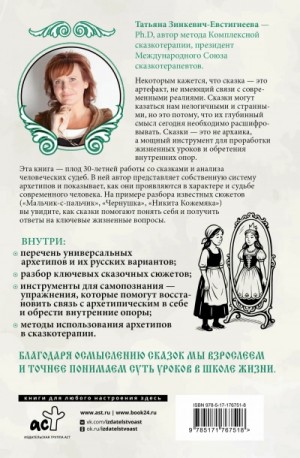 Зинкевич-Евстигнеева Татьяна - Русские архетипы. Сказочный культурный код, влияющий на нашу жизнь