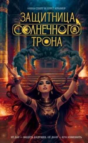 Сешт Анна - Защитница Солнечного Трона