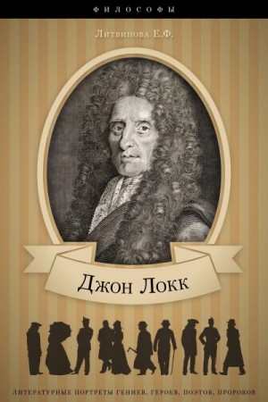 Литвинова Елизавета - Джон Локк: аудиобиография