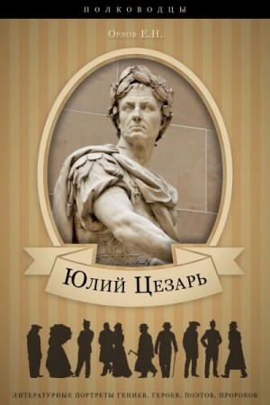 Орлов Евгений - Юлий Цезарь: аудиобиография