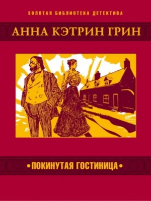 Грин Анна - Покинутая гостиница