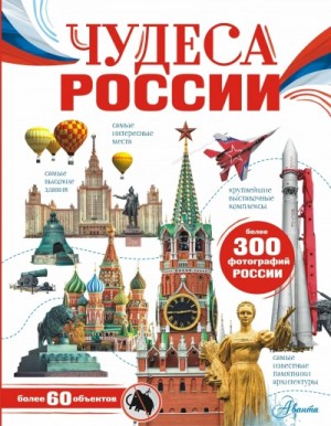 Бросалина Любовь - Чудеса России