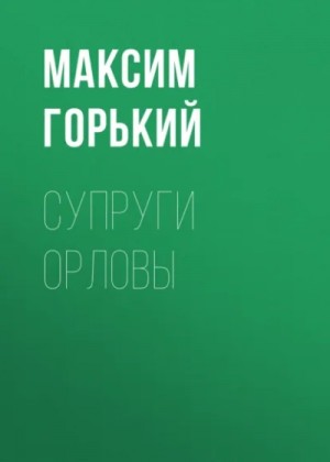 Горький Максим - Супруги Орловы