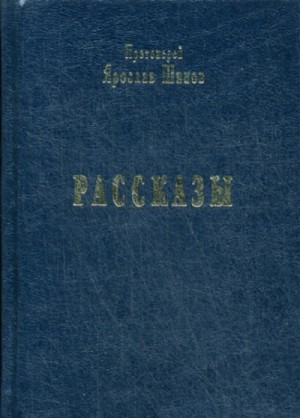 Ярослав Шипов - Рассказы