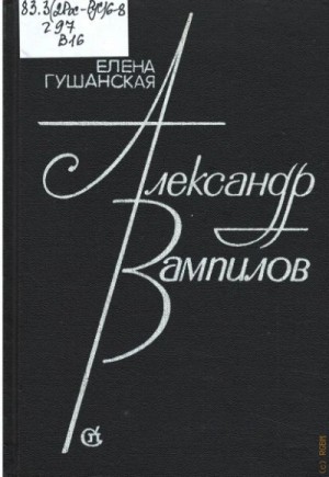 Гушанская Елена - Александр Вампилов