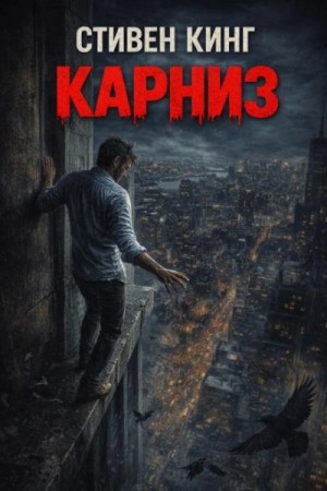 Кинг Стивен - Карниз