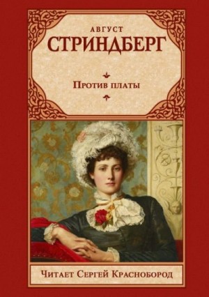 Август Стриндберг - Против платы
