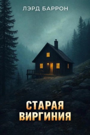 Баррон Лэрд - Старая Виргиния