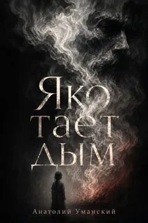 Уманский Анатолий - Яко тает дым