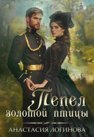 Логинова Анастасия - Пепел золотой птицы
