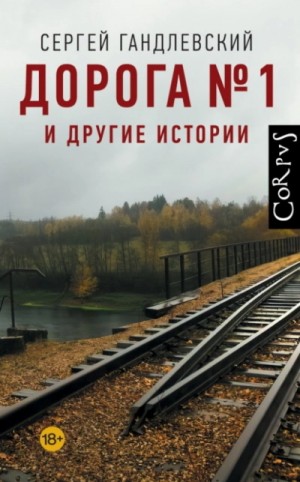 Сергей Гандлевский - Дорога №1 и другие истории