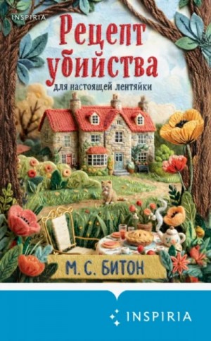 Битон М. С. - Рецепт убийства для настоящей лентяйки Пирог со смертоносной начинкой