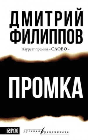 Дмитрий Филиппов - Промка