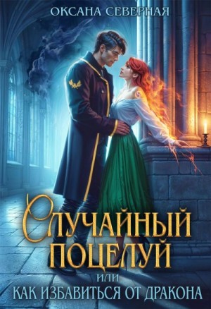 Северная Оксана - Случайный поцелуй, или как избавиться от дракона