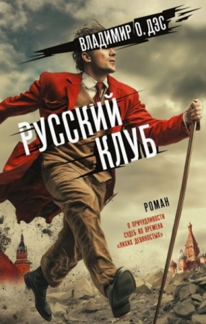 О. Дэс Владимир - Русский клуб