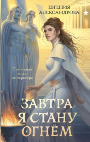Евгения Александрова - Завтра я стану огнём
