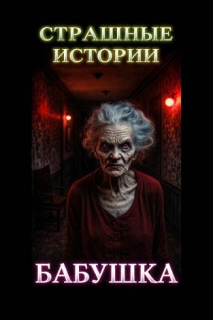 Романова Марьяна - Красная шапочка