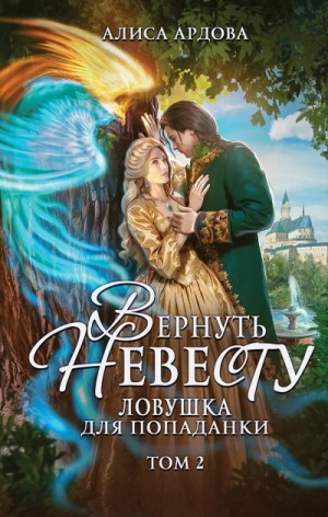 Ардова Алиса - Вернуть невесту