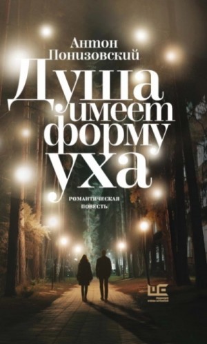 Понизовский Антон - Душа имеет форму уха