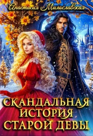 Анастасия Милославская - Скандальная история старой девы