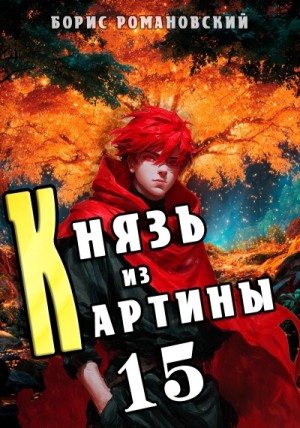 Борис Романовский - Князь из картины. Книга 15