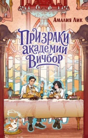 Лик Амалия - Призраки академии Вичбор