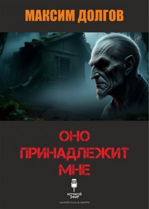 Максим Долгов,   - Оно принадлежит мне